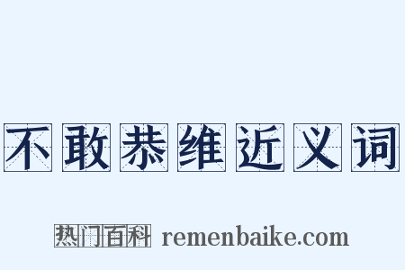 不敢恭维近义词是什么意思的图片